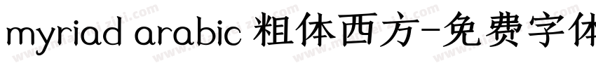 myriad arabic 粗体西方字体转换